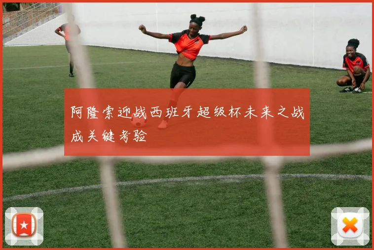阿隆索迎战西班牙超级杯未来之战成关键考验