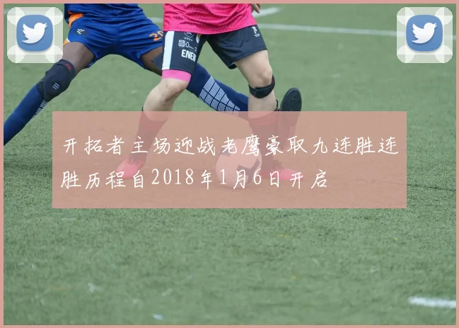 开拓者主场迎战老鹰豪取九连胜连胜历程自2018年1月6日开启