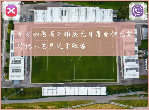 字母如愿离开雄鹿无可厚非但无需对他人意见过于敏感
