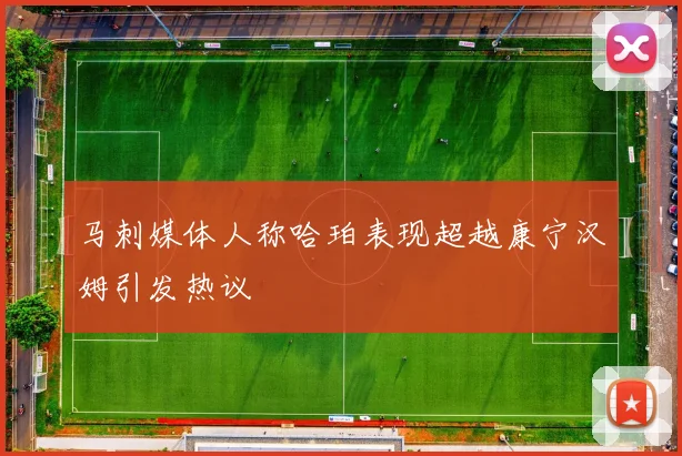 马刺媒体人称哈珀表现超越康宁汉姆引发热议