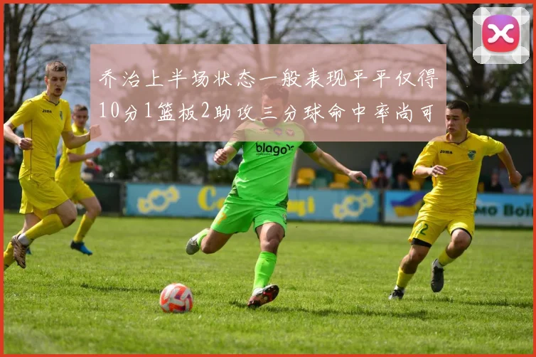 乔治上半场状态一般表现平平仅得10分1篮板2助攻三分球命中率尚可